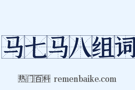 马七马八组词是什么意思的图片